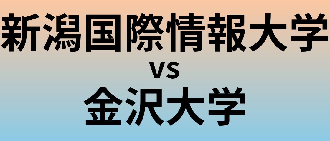 新潟国際情報大学と金沢大学 のどちらが良い大学?