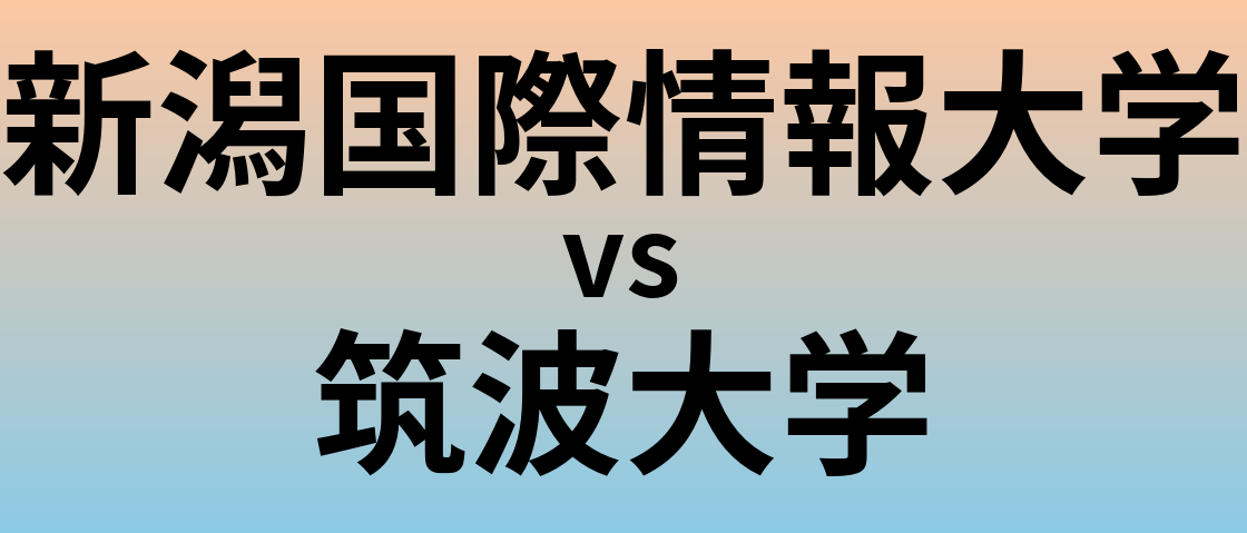 新潟国際情報大学と筑波大学 のどちらが良い大学?