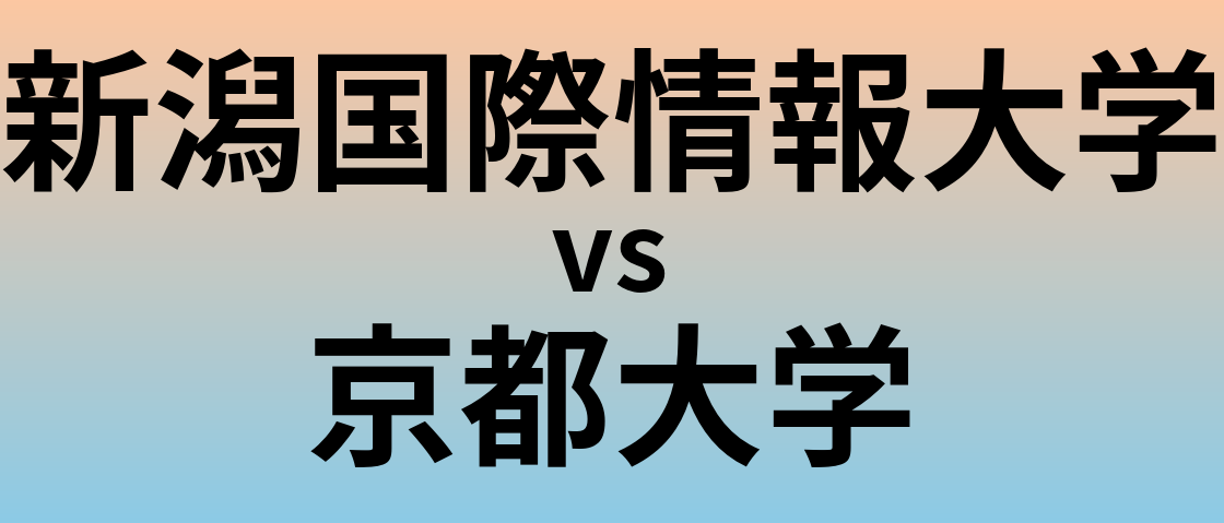 新潟国際情報大学と京都大学 のどちらが良い大学?