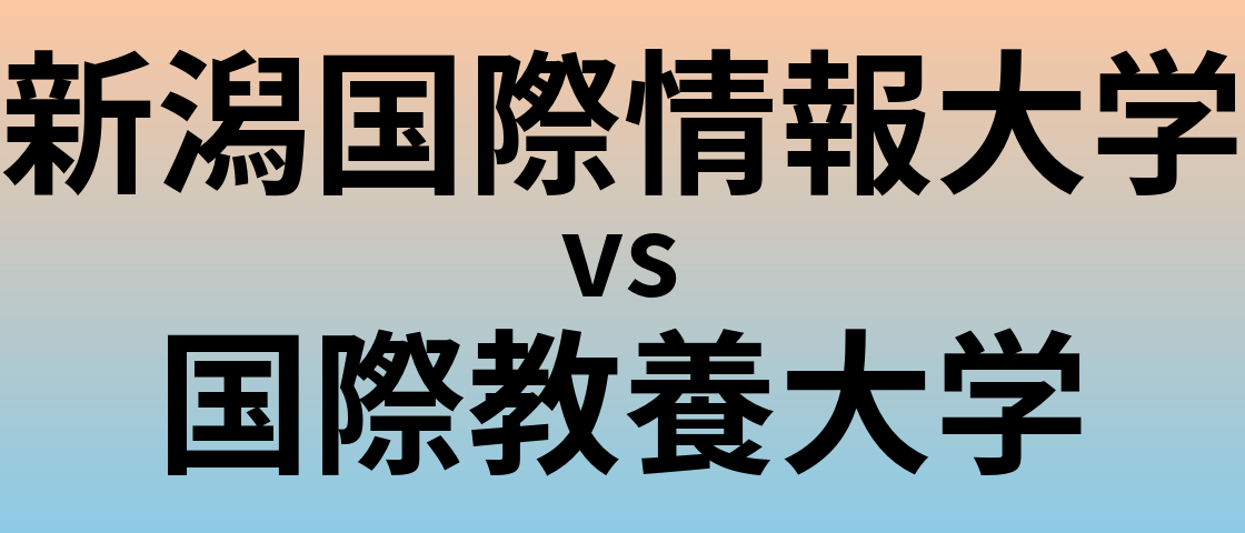 新潟国際情報大学と国際教養大学 のどちらが良い大学?