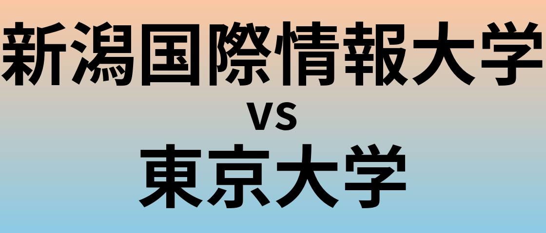 新潟国際情報大学と東京大学 のどちらが良い大学?