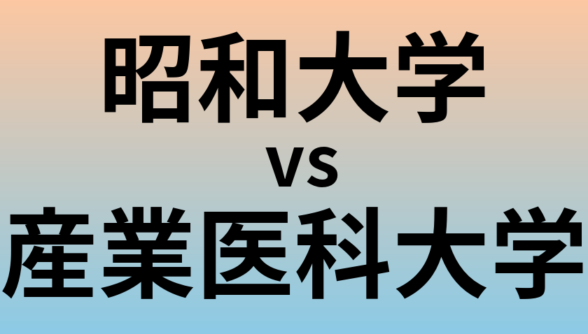 昭和大学と産業医科大学 のどちらが良い大学?