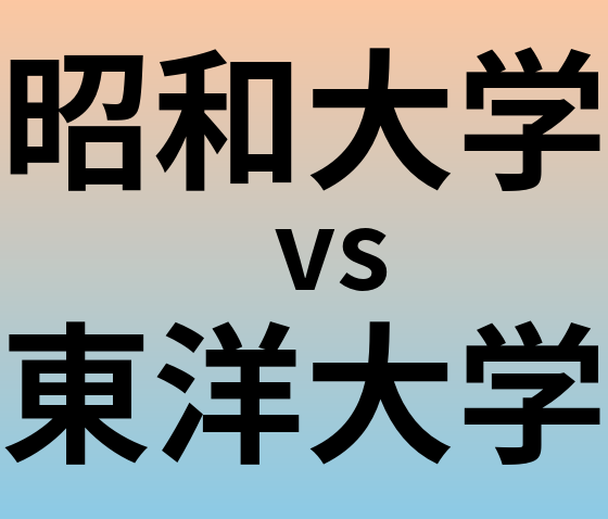 昭和大学と東洋大学 のどちらが良い大学?