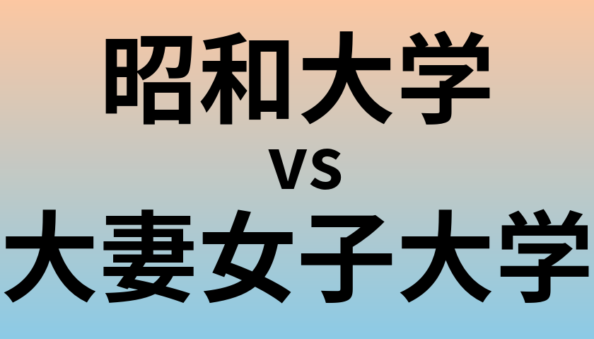 昭和大学と大妻女子大学 のどちらが良い大学?