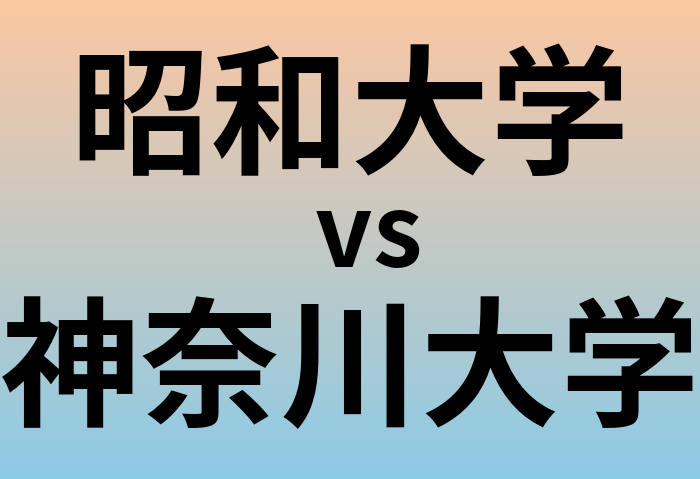 昭和大学と神奈川大学 のどちらが良い大学?