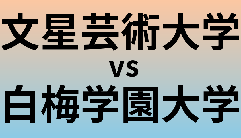 文星芸術大学と白梅学園大学 のどちらが良い大学?