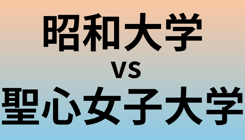 昭和大学と聖心女子大学 のどちらが良い大学?