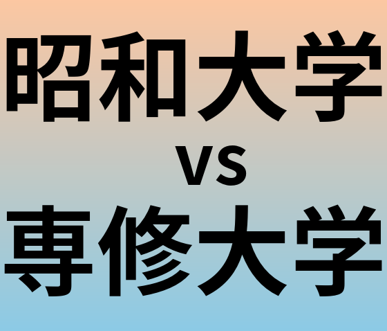 昭和大学と専修大学 のどちらが良い大学?