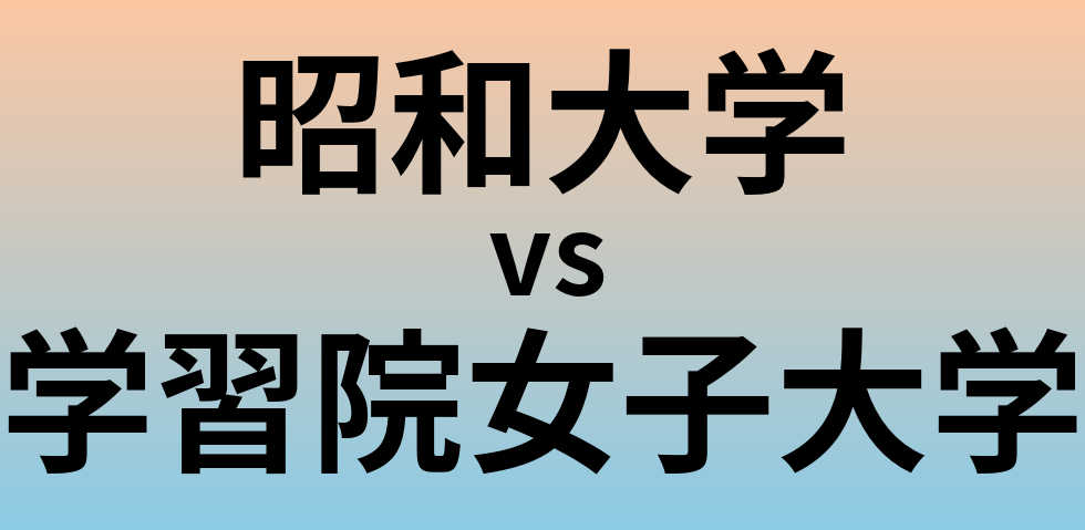 昭和大学と学習院女子大学 のどちらが良い大学?