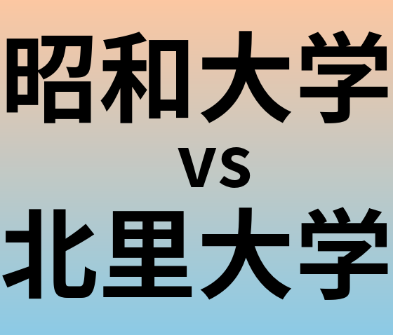 昭和大学と北里大学 のどちらが良い大学?