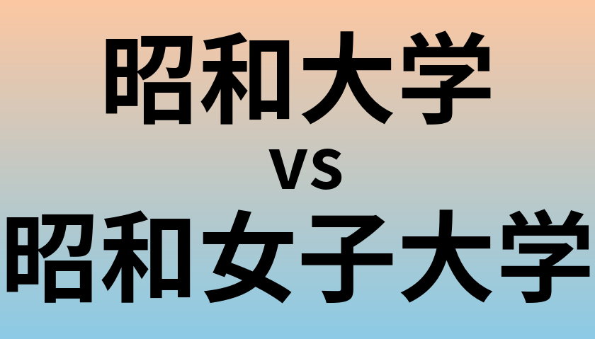 昭和大学と昭和女子大学 のどちらが良い大学?