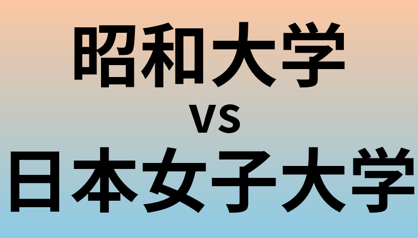 昭和大学と日本女子大学 のどちらが良い大学?