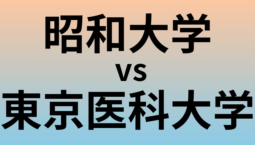 昭和大学と東京医科大学 のどちらが良い大学?