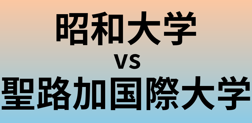 昭和大学と聖路加国際大学 のどちらが良い大学?