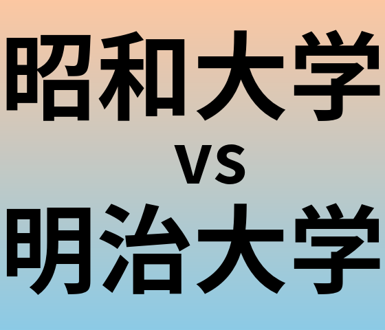 昭和大学と明治大学 のどちらが良い大学?