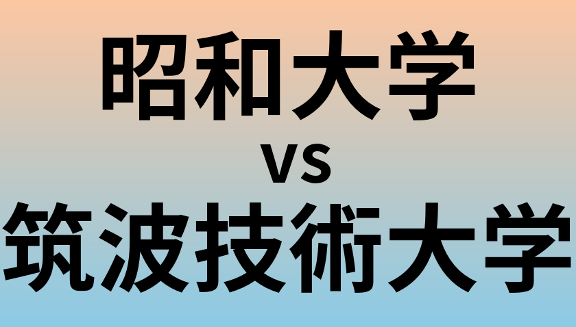 昭和大学と筑波技術大学 のどちらが良い大学?
