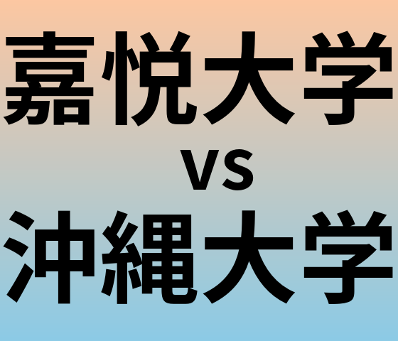 嘉悦大学と沖縄大学 のどちらが良い大学?