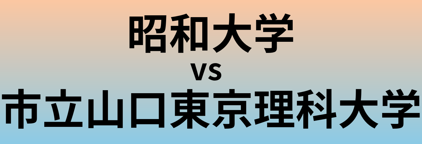 昭和大学と市立山口東京理科大学 のどちらが良い大学?