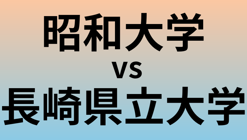 昭和大学と長崎県立大学 のどちらが良い大学?