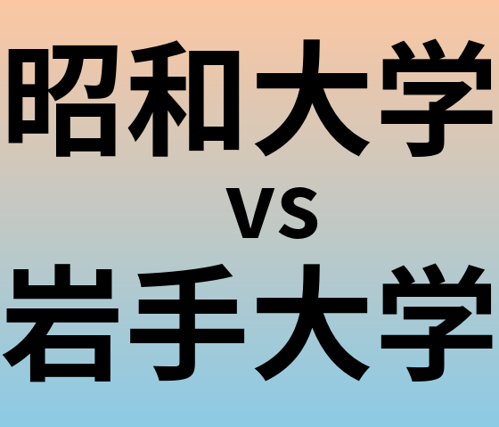 昭和大学と岩手大学 のどちらが良い大学?