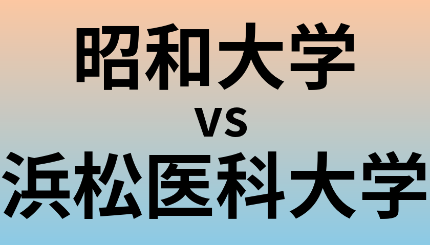 昭和大学と浜松医科大学 のどちらが良い大学?