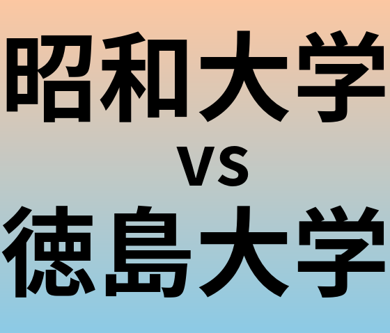昭和大学と徳島大学 のどちらが良い大学?