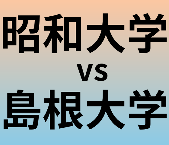 昭和大学と島根大学 のどちらが良い大学?