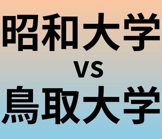 昭和大学と鳥取大学 のどちらが良い大学?