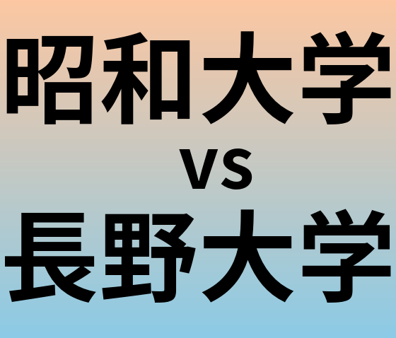 昭和大学と長野大学 のどちらが良い大学?