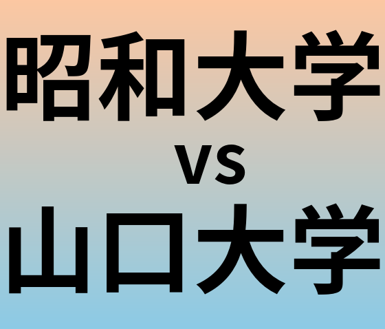 昭和大学と山口大学 のどちらが良い大学?