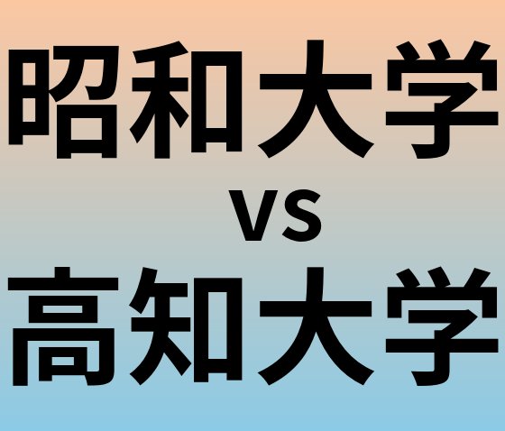 昭和大学と高知大学 のどちらが良い大学?