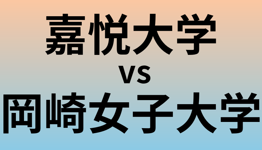 嘉悦大学と岡崎女子大学 のどちらが良い大学?