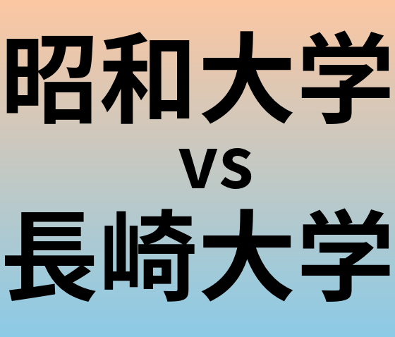 昭和大学と長崎大学 のどちらが良い大学?
