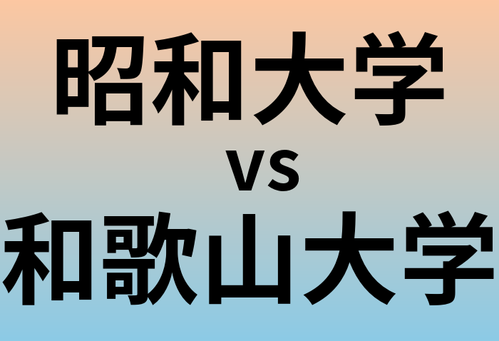 昭和大学と和歌山大学 のどちらが良い大学?