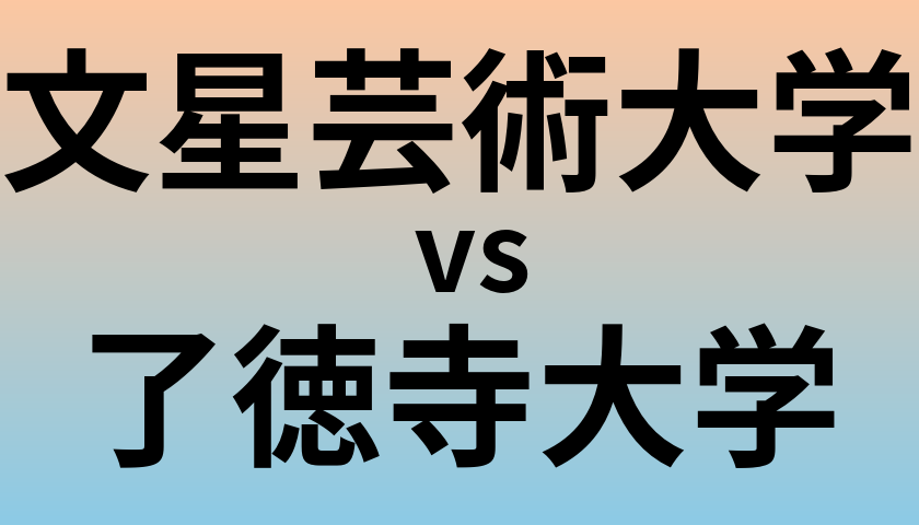 文星芸術大学と了徳寺大学 のどちらが良い大学?