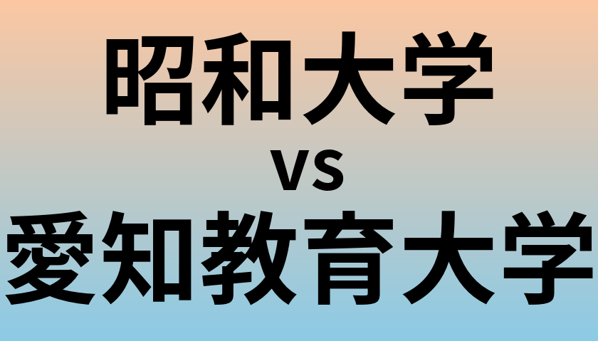 昭和大学と愛知教育大学 のどちらが良い大学?