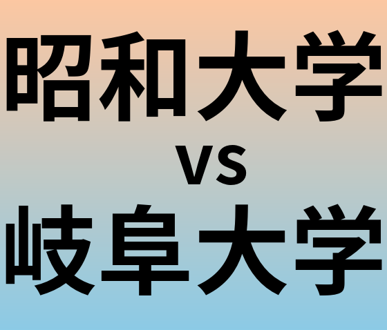 昭和大学と岐阜大学 のどちらが良い大学?