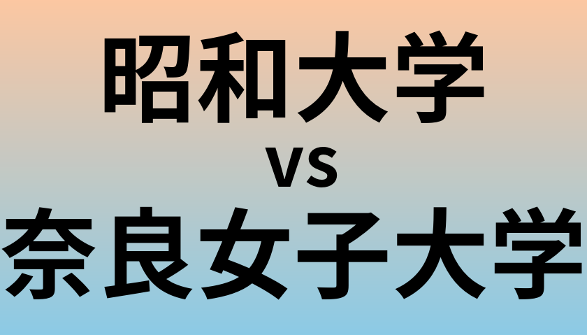 昭和大学と奈良女子大学 のどちらが良い大学?