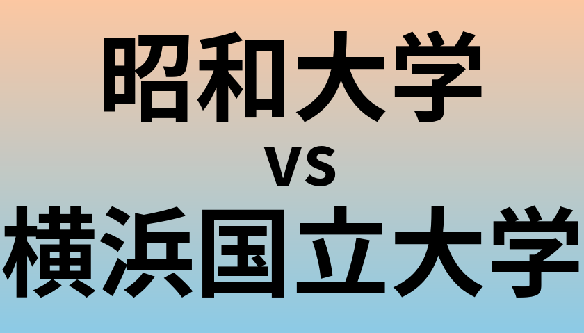 昭和大学と横浜国立大学 のどちらが良い大学?