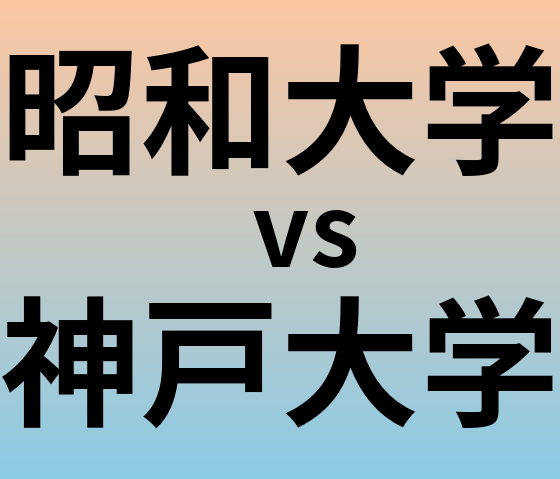 昭和大学と神戸大学 のどちらが良い大学?