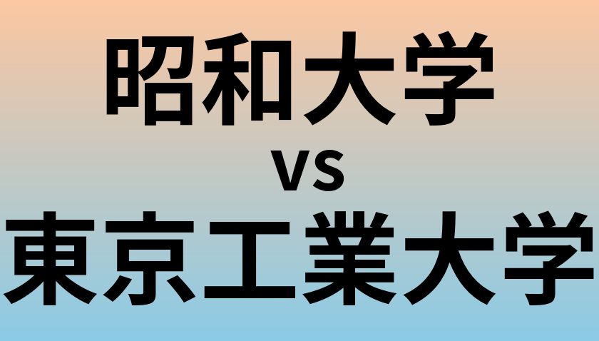 昭和大学と東京工業大学 のどちらが良い大学?