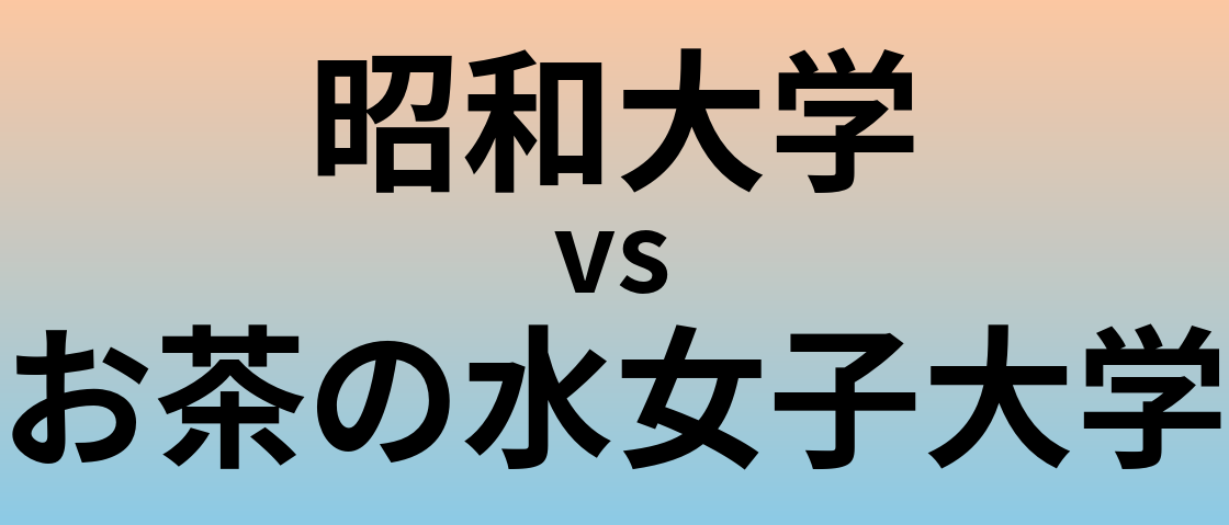 昭和大学とお茶の水女子大学 のどちらが良い大学?