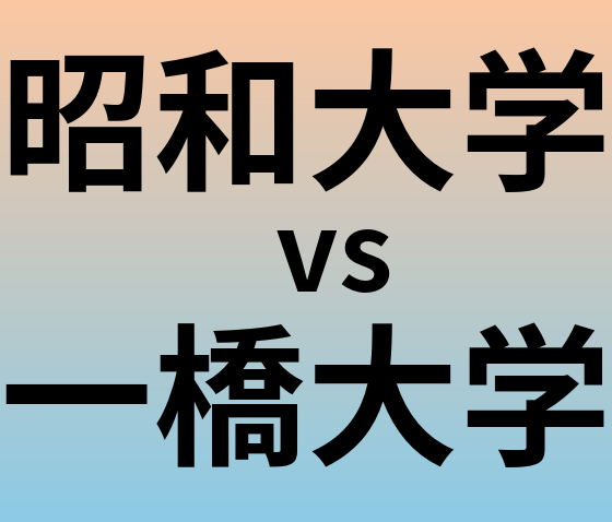 昭和大学と一橋大学 のどちらが良い大学?