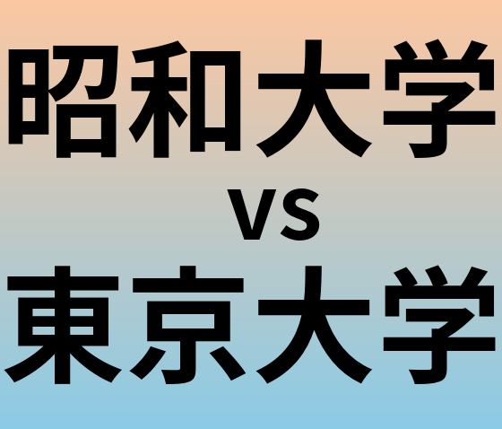 昭和大学と東京大学 のどちらが良い大学?