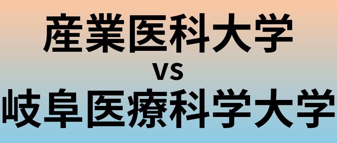 産業医科大学と岐阜医療科学大学 のどちらが良い大学?