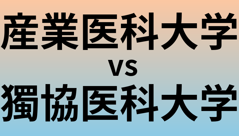 産業医科大学と獨協医科大学 のどちらが良い大学?