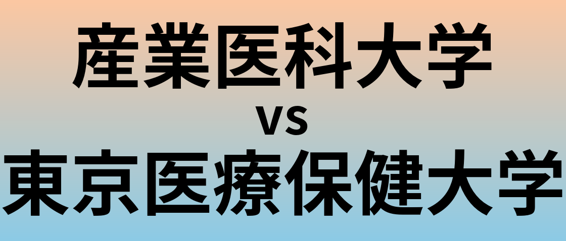 産業医科大学と東京医療保健大学 のどちらが良い大学?