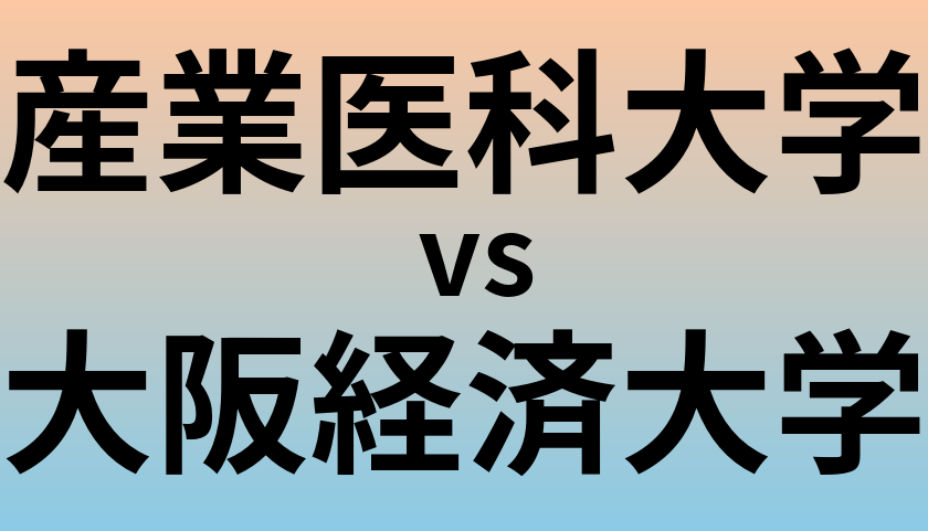 産業医科大学と大阪経済大学 のどちらが良い大学?