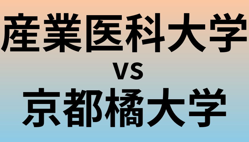 産業医科大学と京都橘大学 のどちらが良い大学?