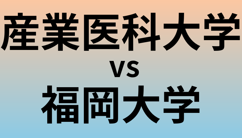 産業医科大学と福岡大学 のどちらが良い大学?